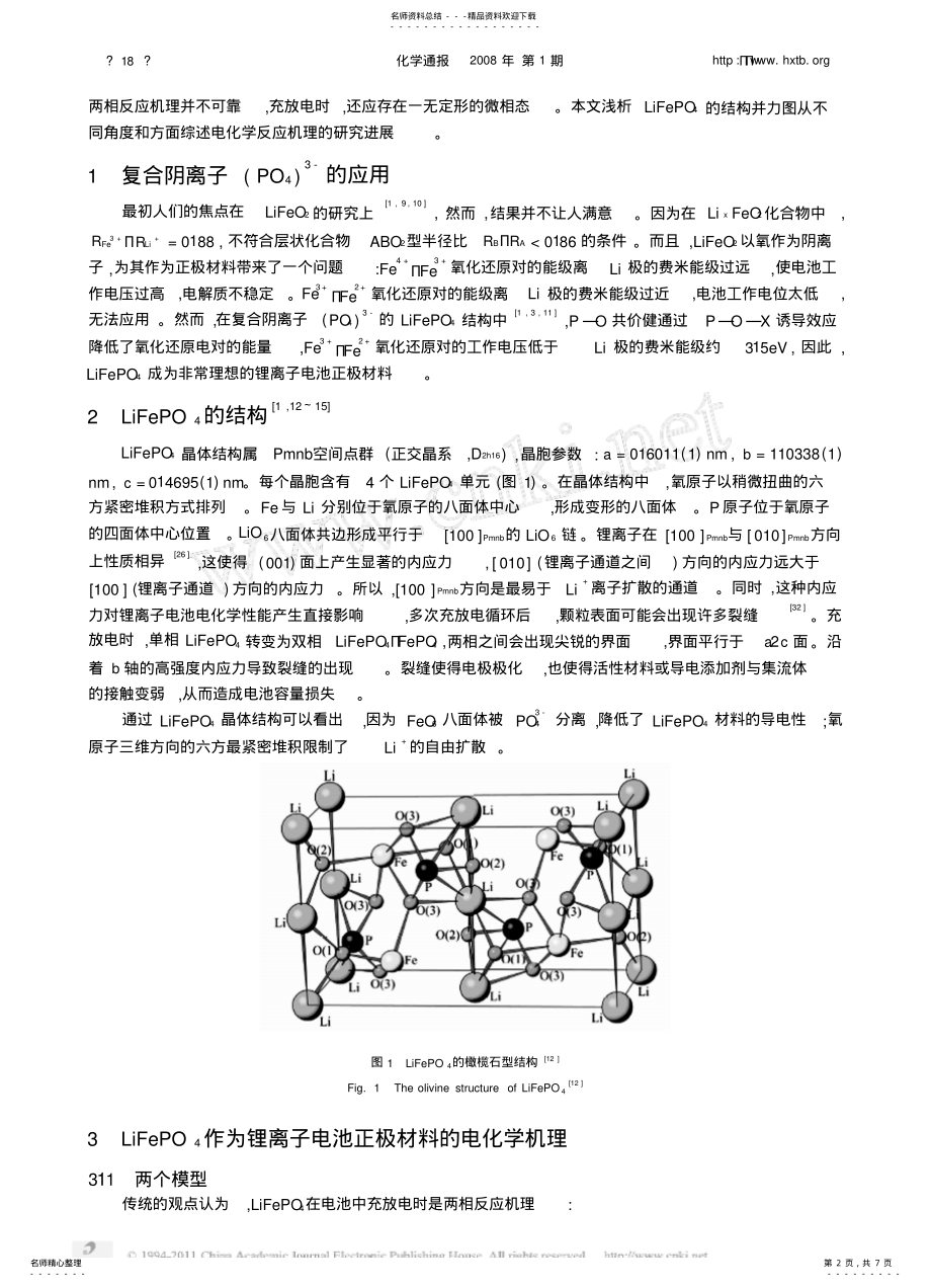 2022年2022年锂离子电池正极材料LiFePO_的结构和电化学反应机理 .pdf_第2页