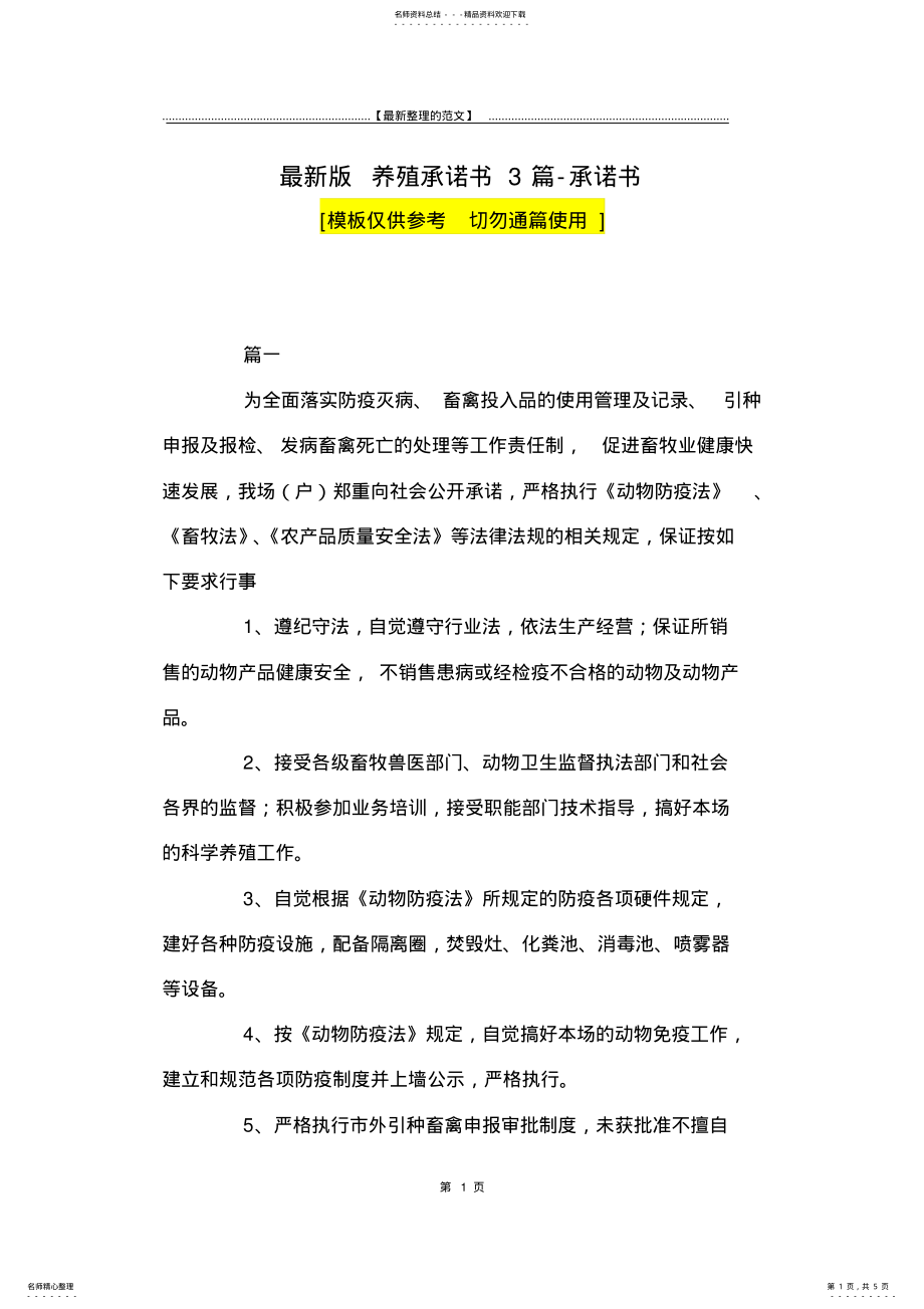 2022年最新版养殖承诺书篇-承诺书 .pdf_第1页