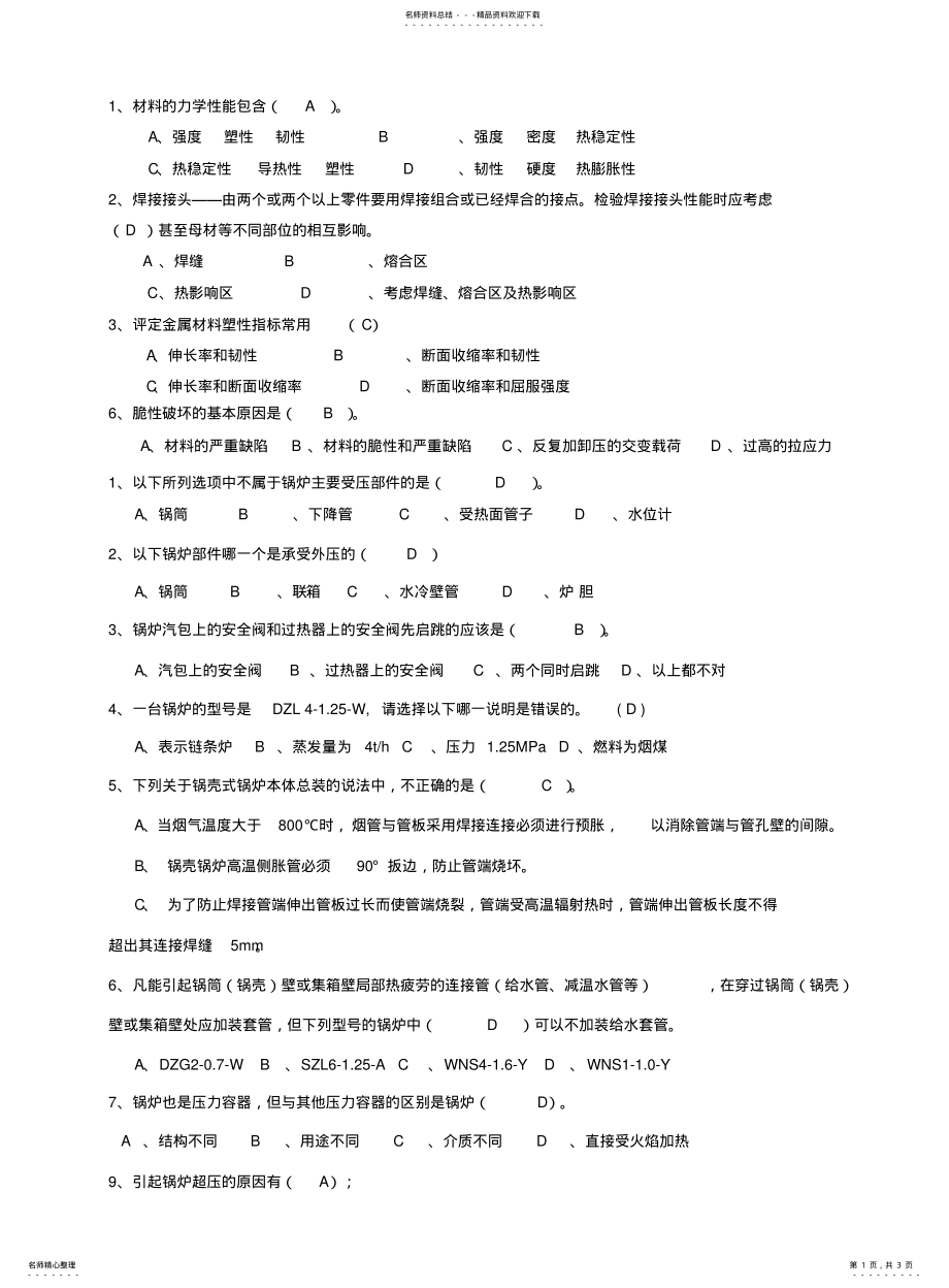 2022年2022年锅炉检验员考试相关题目 .pdf_第1页