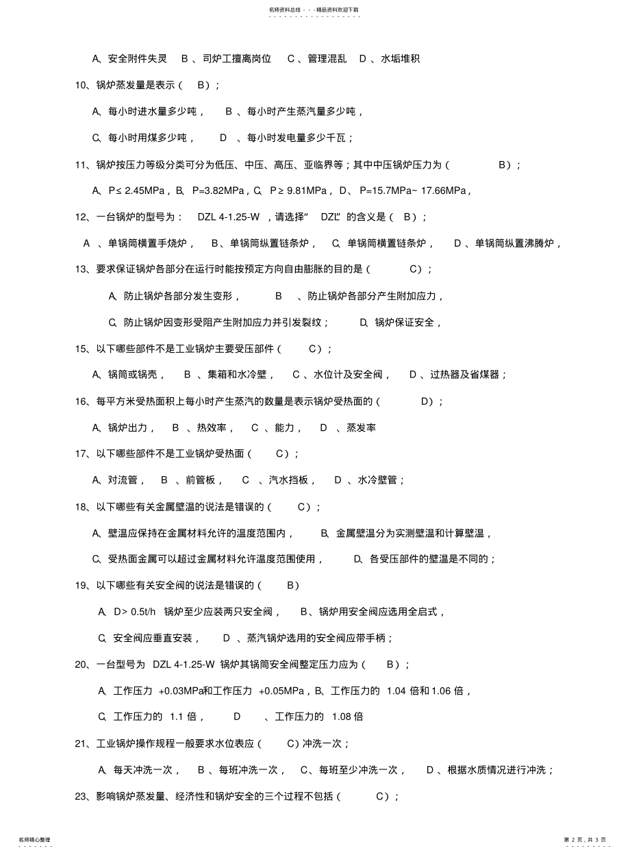 2022年2022年锅炉检验员考试相关题目 .pdf_第2页