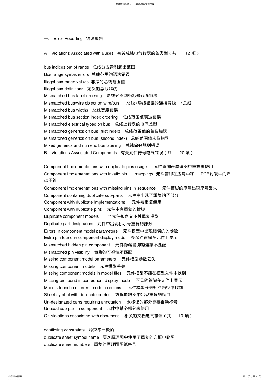 2022年Altium中英文错误对 .pdf_第1页