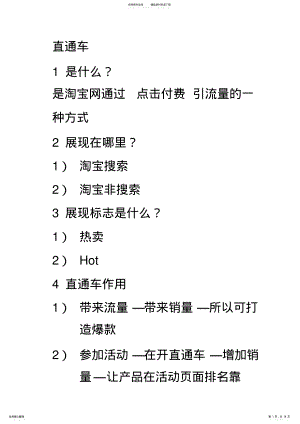 2022年淘宝直通车运营及操作细节 .pdf