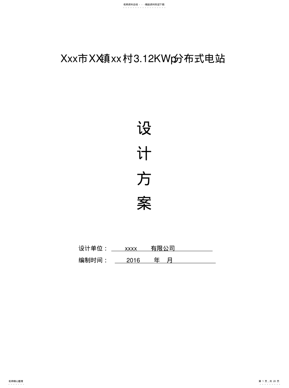 2022年KW屋顶分布式光伏电站设计方案[整 .pdf_第1页