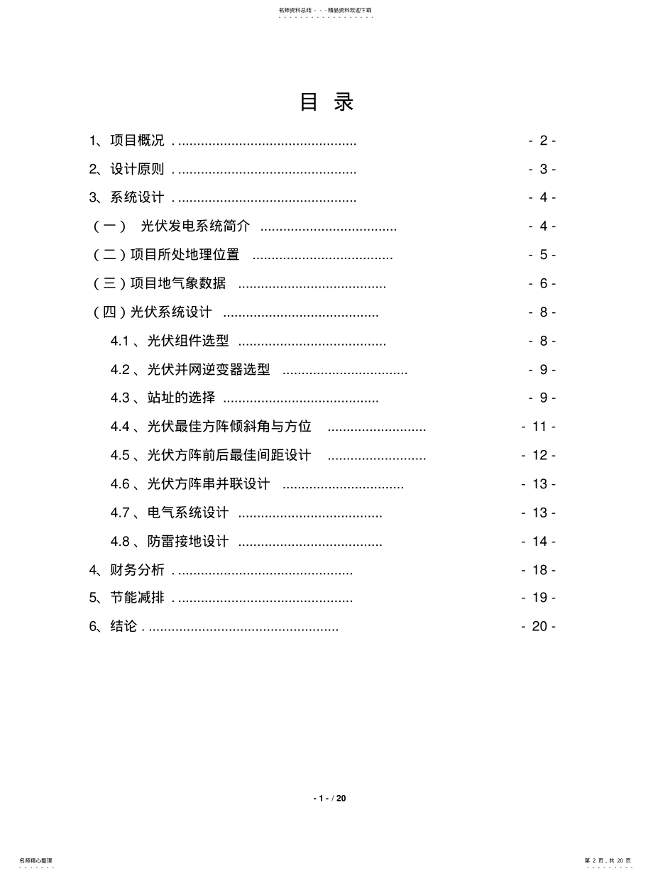 2022年KW屋顶分布式光伏电站设计方案[整 .pdf_第2页