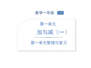 北师大版一年级下册数学习题ppt课件-第一单元--加与减第一单元整理与复习.pptx