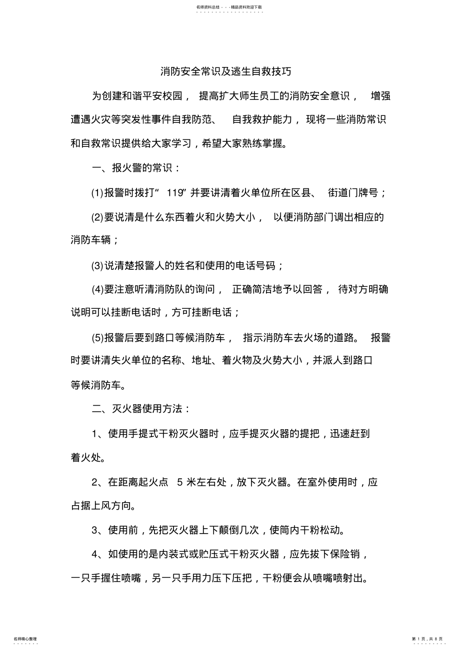 2022年消防安全常识及逃生自救技巧 .pdf_第1页