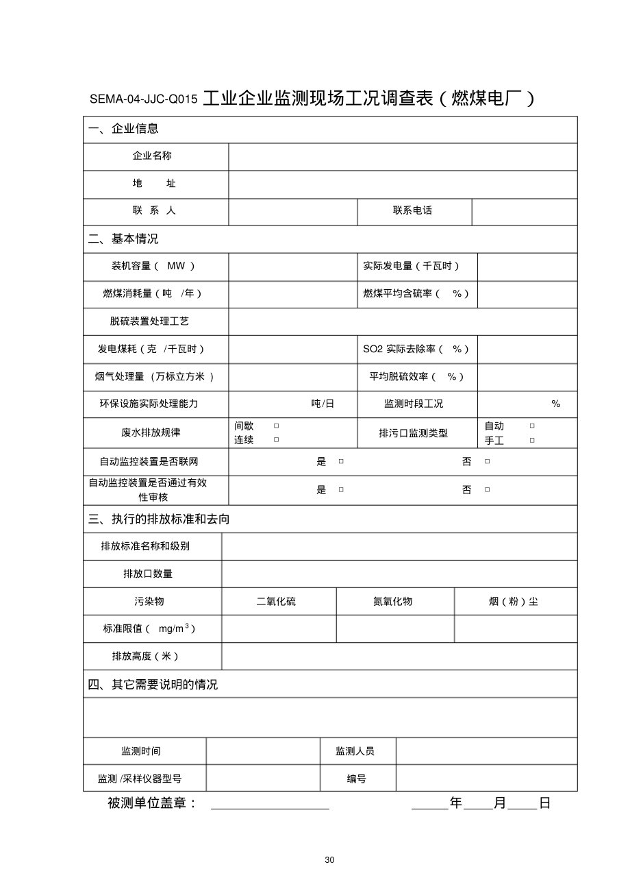 工业企业监测现场工况调查表(燃煤电厂).pdf_第1页