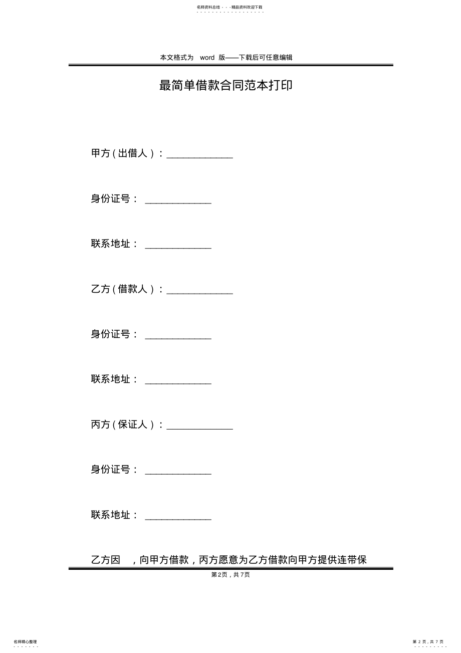 2022年最简单借款合同范本打印 .pdf_第2页