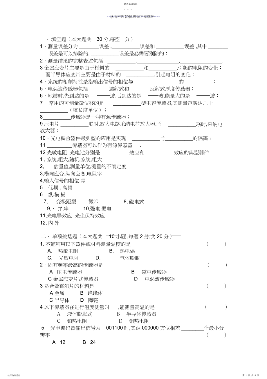 2022年测试与传感技术试题.docx_第1页