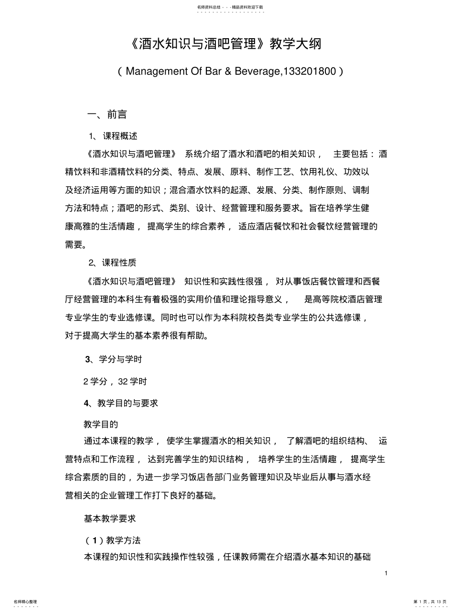 2022年2022年酒水知识与酒吧管理教学大纲 .pdf_第1页