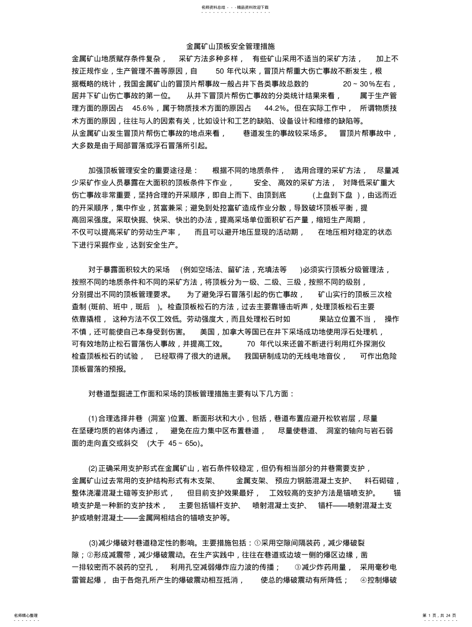 2022年2022年金属矿山安全管理措施 .pdf_第1页