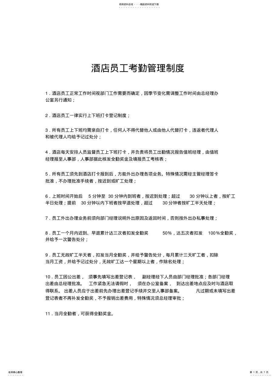 2022年2022年酒店员工考勤管理制度 .pdf_第1页