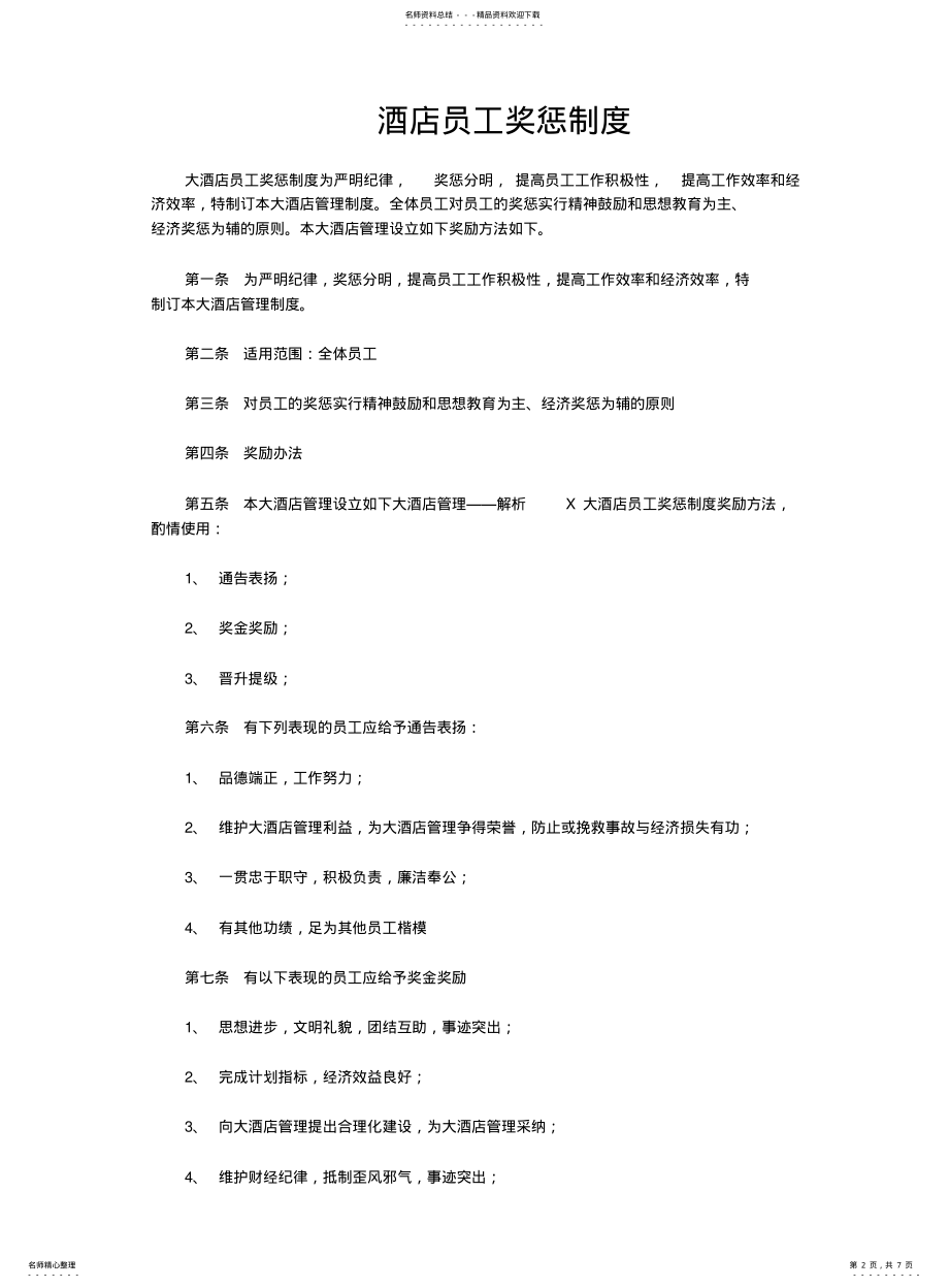 2022年2022年酒店员工考勤管理制度 .pdf_第2页