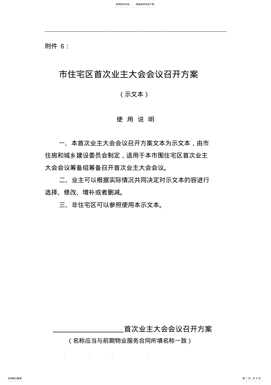 2022年某市住宅区首次业主大会会议召开方案 .pdf_第1页