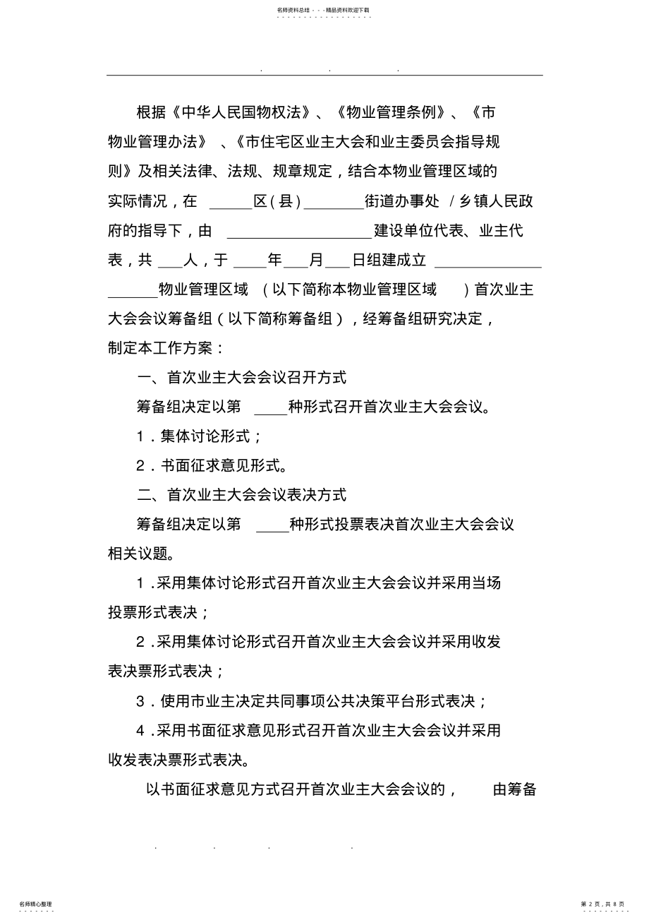 2022年某市住宅区首次业主大会会议召开方案 .pdf_第2页