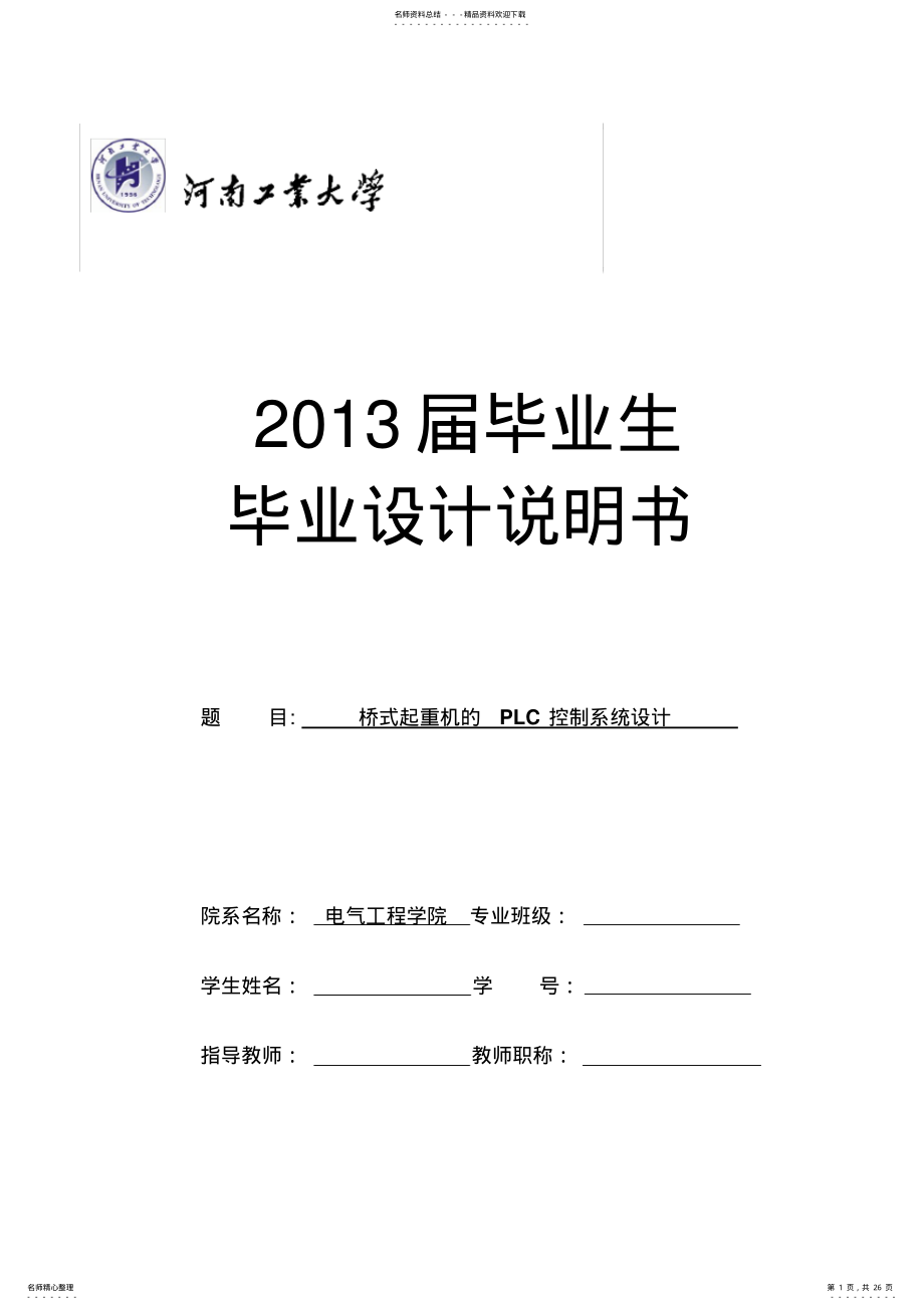 2022年桥式起重机的PLC控制系统设计 .pdf_第1页