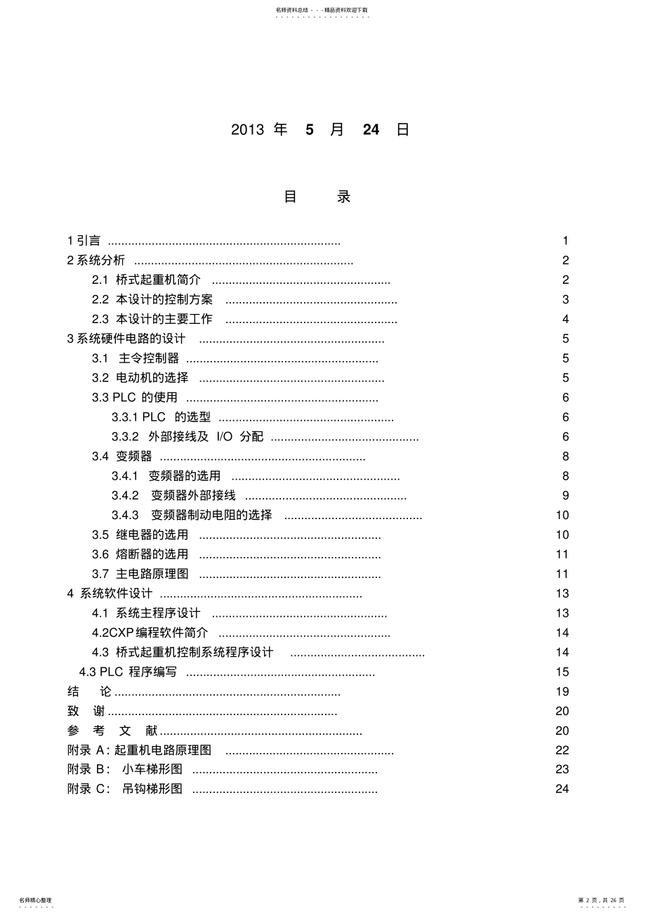 2022年桥式起重机的PLC控制系统设计 .pdf_第2页