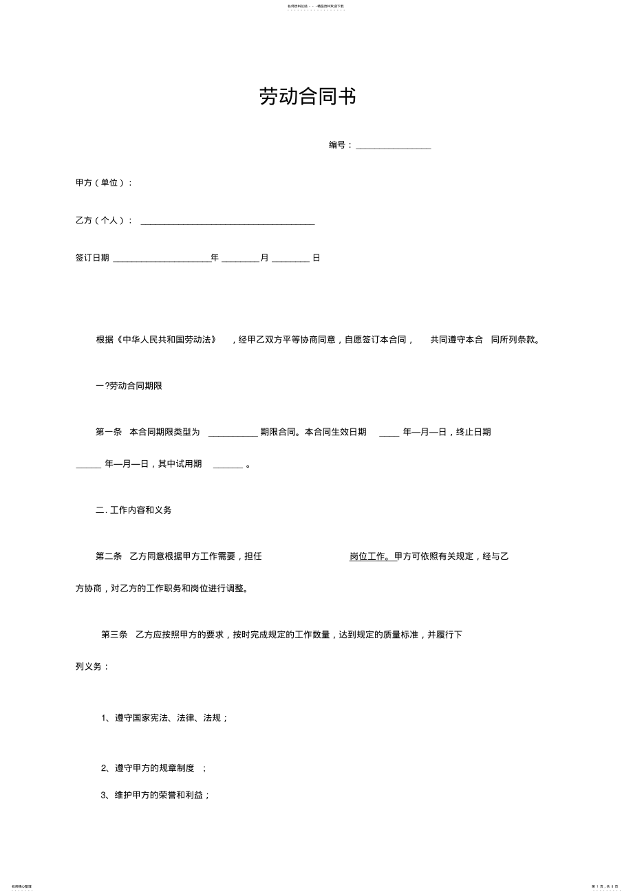 2022年最新标准劳动合同书 .pdf_第1页