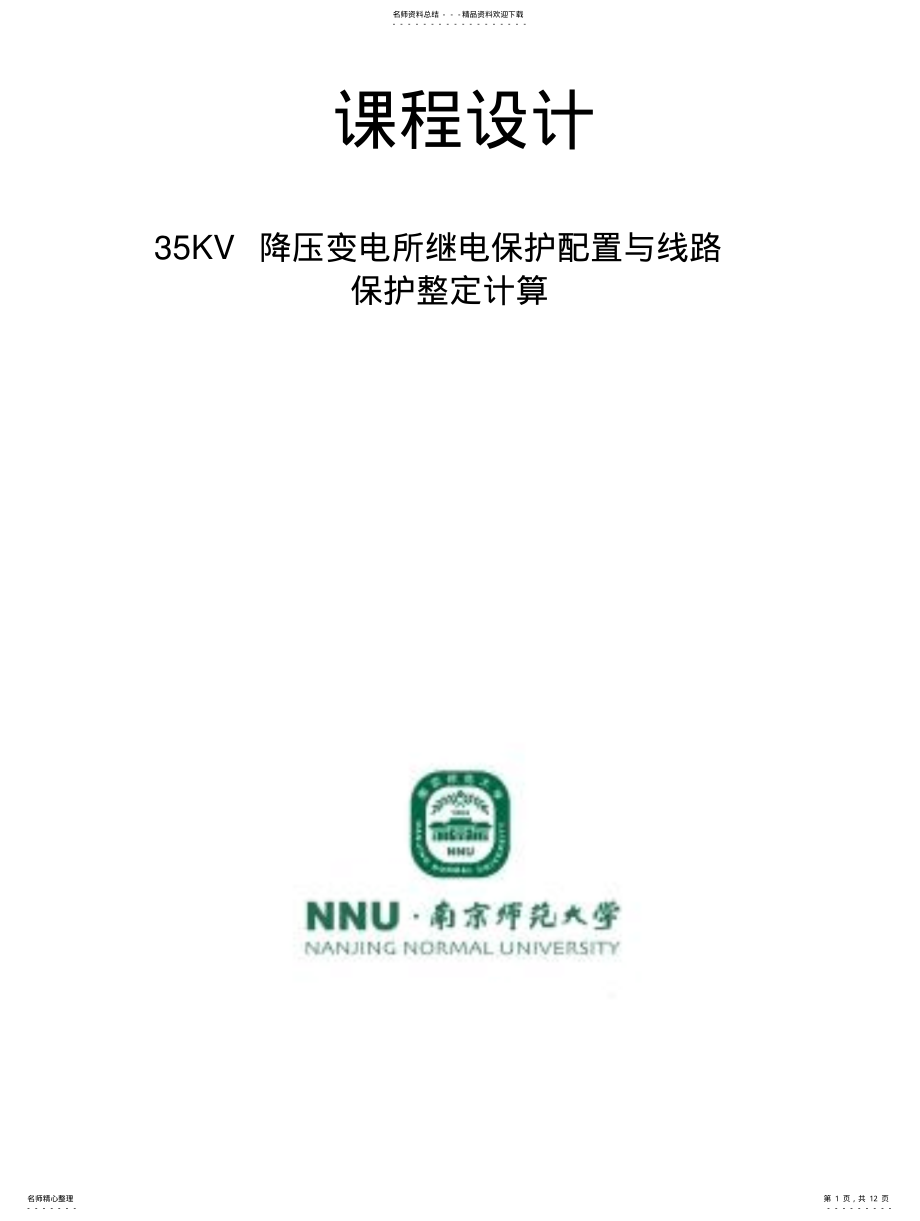 2022年KV降压变电所继电保护配置与线路保护整定计算 .pdf_第1页