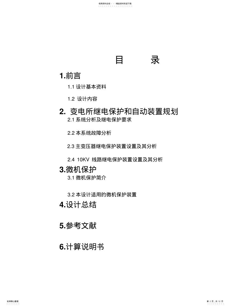 2022年KV降压变电所继电保护配置与线路保护整定计算 .pdf_第2页