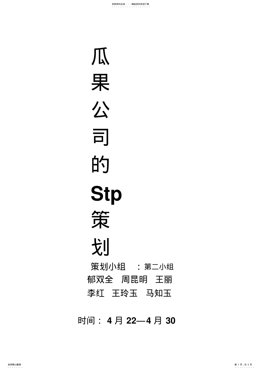 2022年2022年瓜果的stp策划 .pdf_第1页