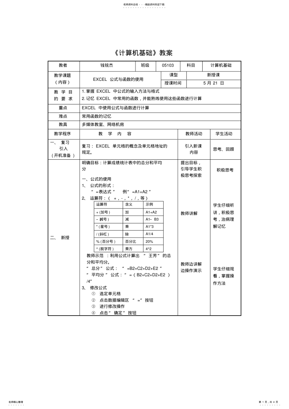 2022年EXCEL公式与函数教案——学案 .pdf_第1页