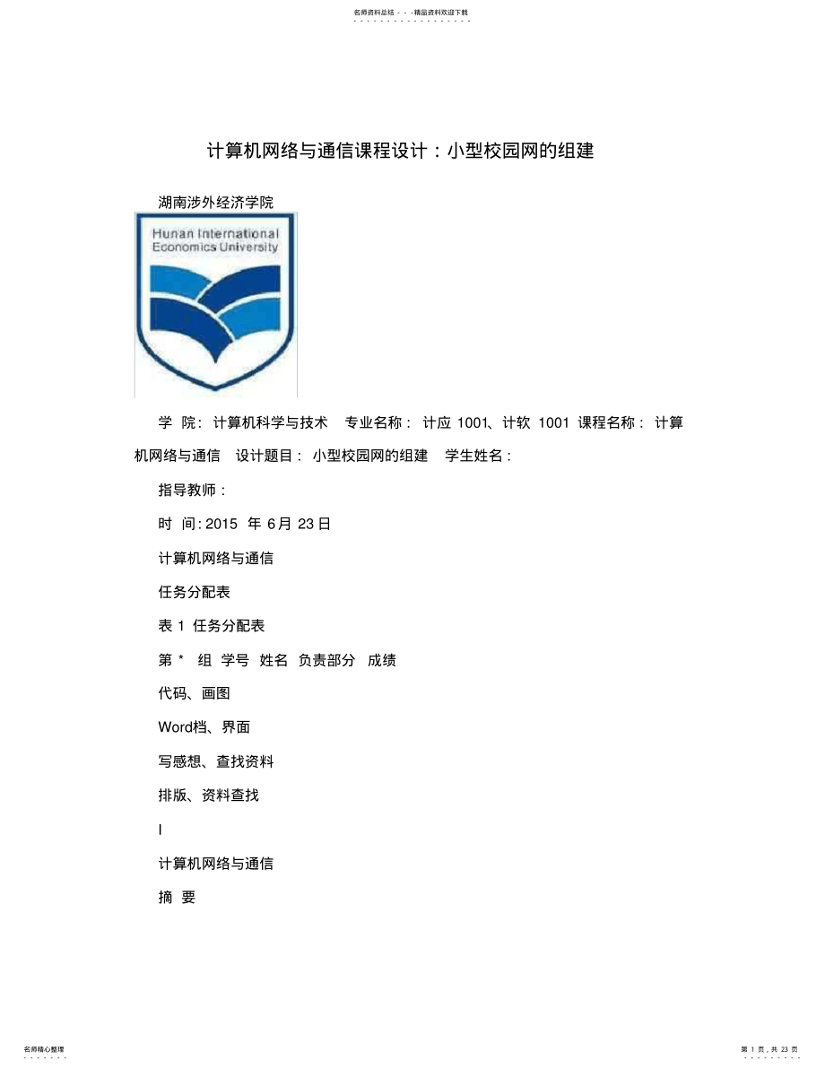 2022年2022年计算机网络与通信课程设计：小型校园网的组建 .pdf_第1页