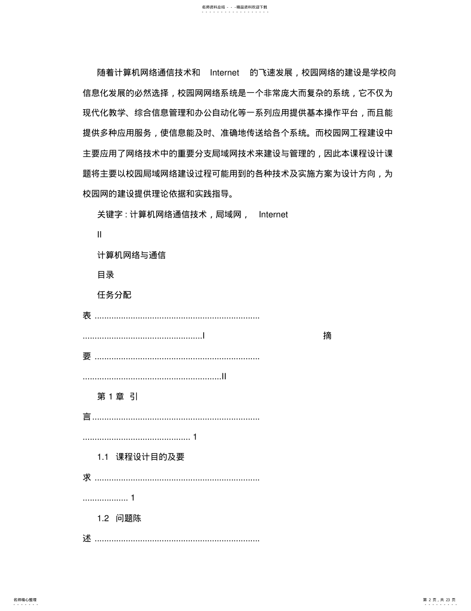 2022年2022年计算机网络与通信课程设计：小型校园网的组建 .pdf_第2页