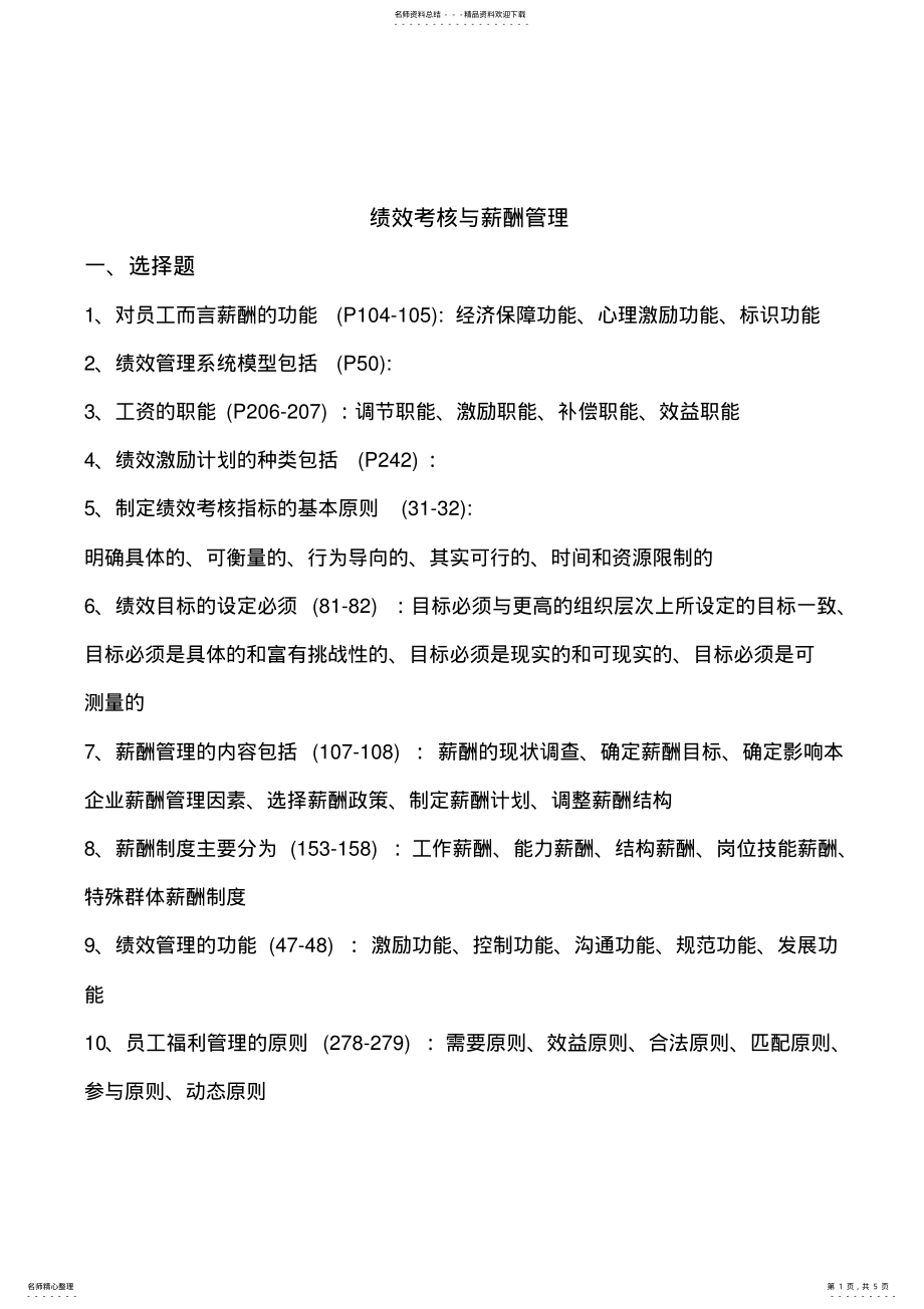 2022年2022年绩效考核与薪酬管理 .pdf_第1页