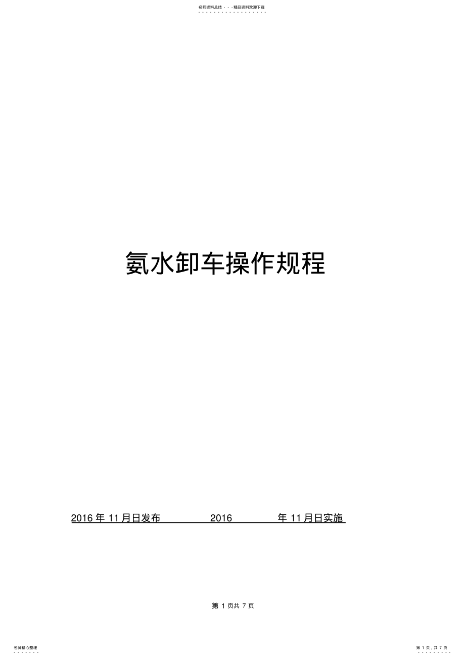 2022年氨水接卸操作规程 .pdf_第1页