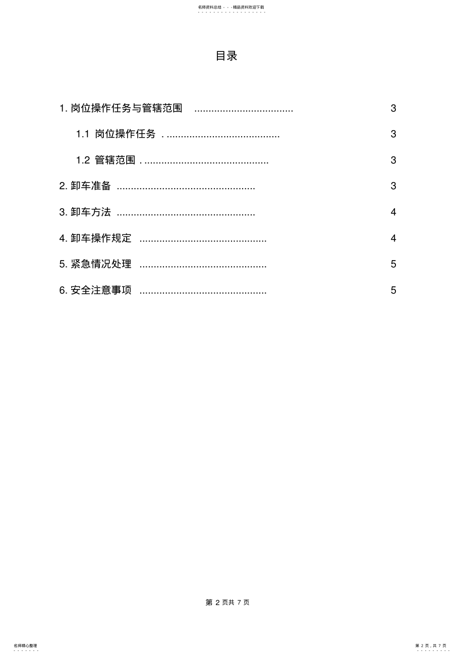 2022年氨水接卸操作规程 .pdf_第2页