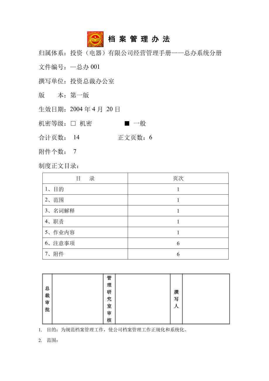 家电卖场超市大型百货运营资料 总办001 档案管理办法.doc_第1页