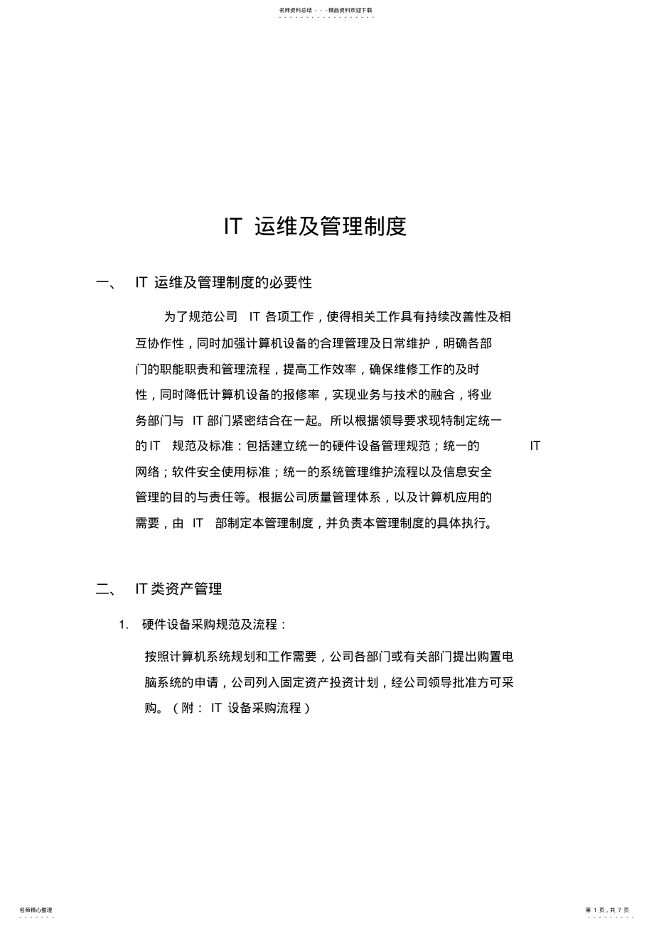 2022年IT运维管理制度 .pdf_第1页