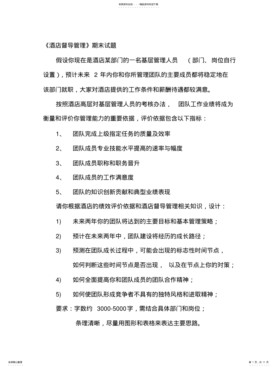 2022年2022年酒店督导管理 .pdf_第1页