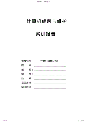 2022年2022年计算机组装与维护实训报告及实训考核 .pdf