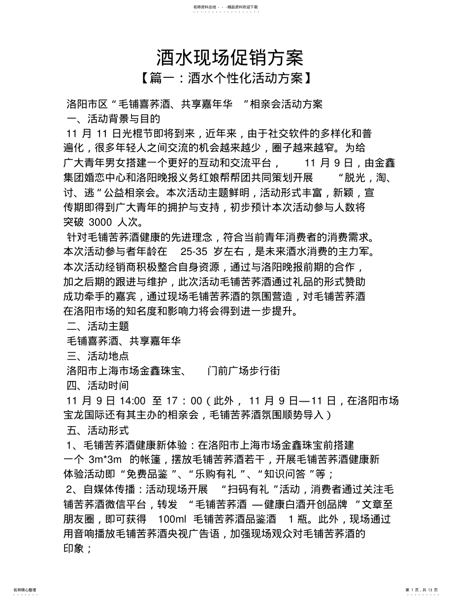 2022年2022年酒水现场促销方案 .pdf_第1页