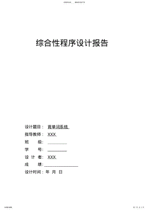 2022年C语言课程设计-背单词系统 .pdf