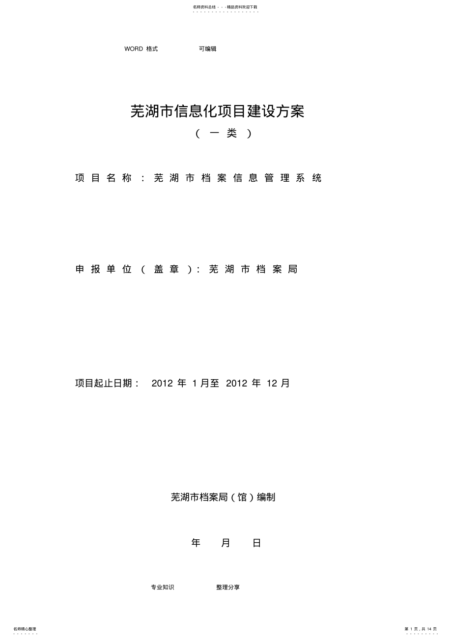 2022年档案信息管理系统建设方案设计 .pdf_第1页