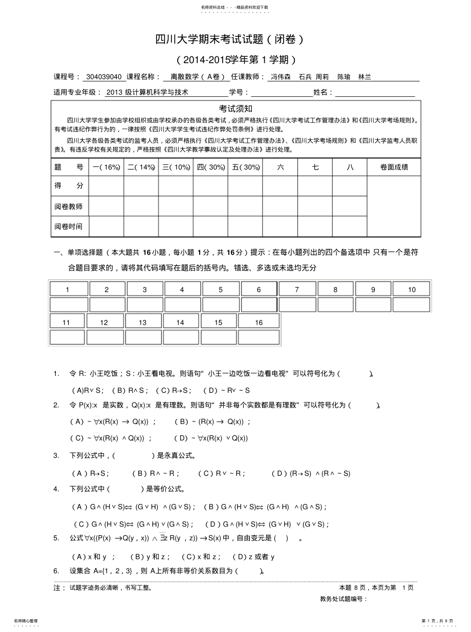 2022年2022年离散数学期末试卷A卷汇总 .pdf_第1页