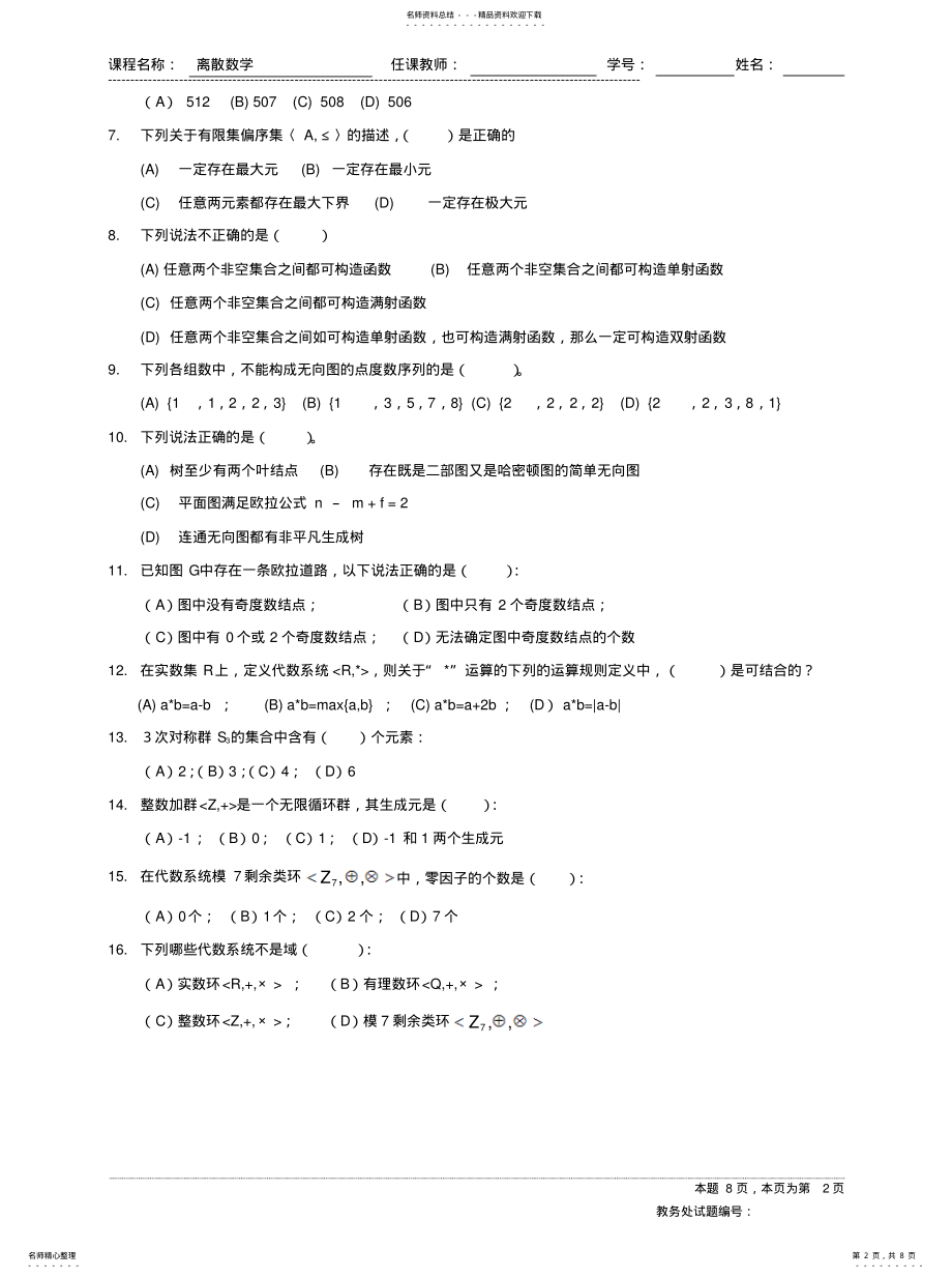 2022年2022年离散数学期末试卷A卷汇总 .pdf_第2页