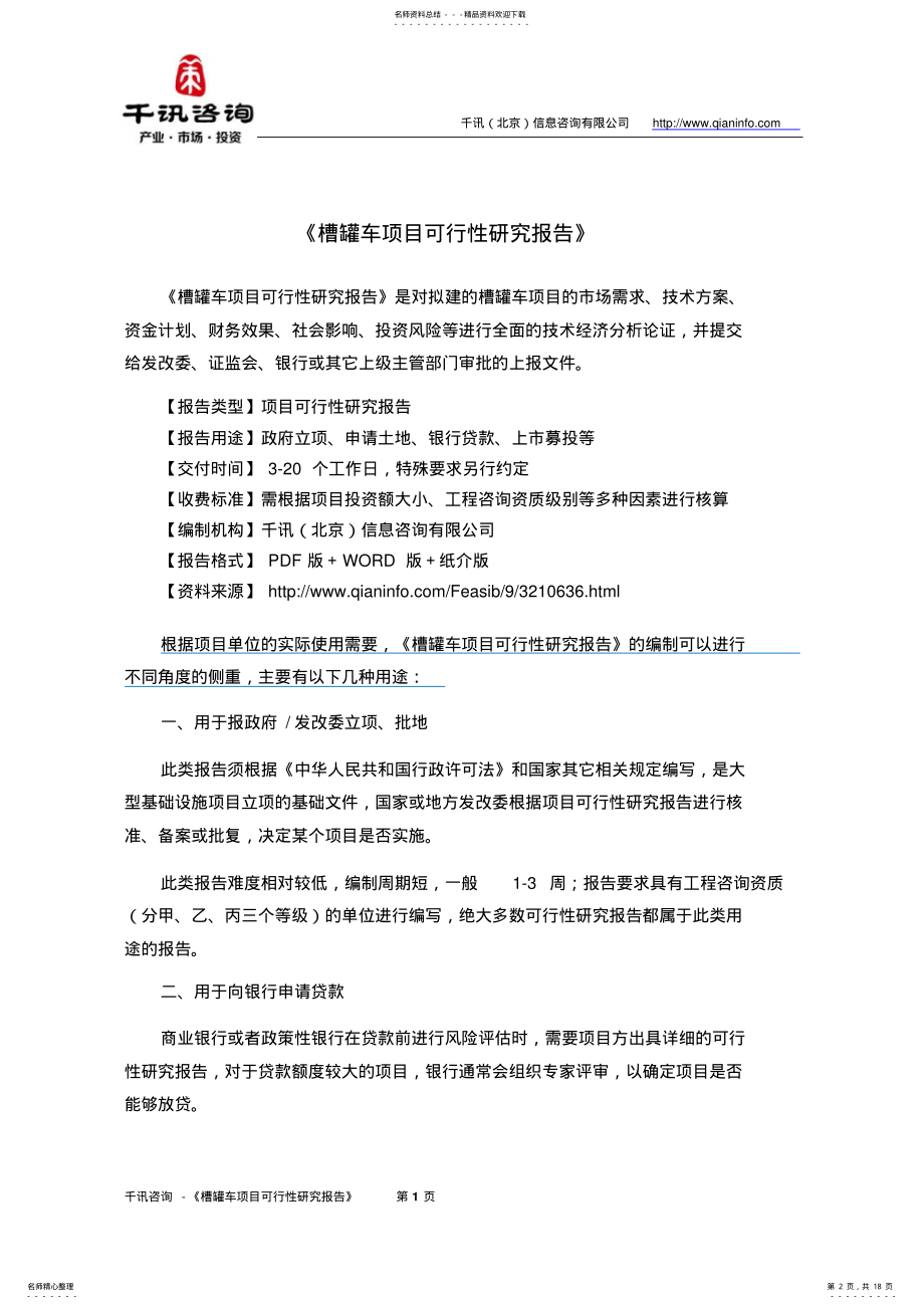 2022年槽罐车项目可行性研究报告 .pdf_第2页