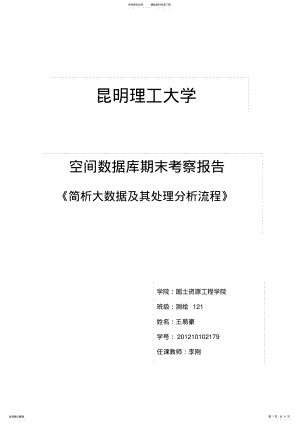 2022年2022年简析大数据及其处理分析流程 .pdf