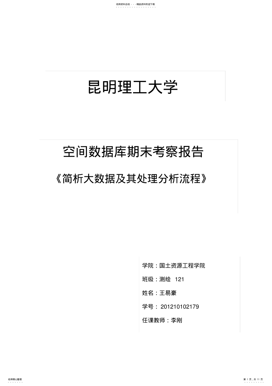 2022年2022年简析大数据及其处理分析流程 .pdf_第1页