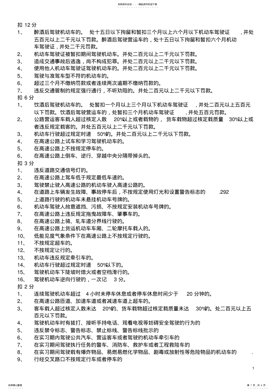 2022年2022年驾驶员理论考试的扣分及考试题目 .pdf_第1页