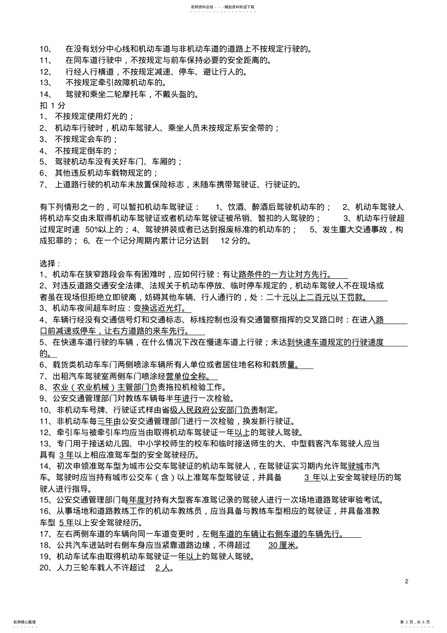 2022年2022年驾驶员理论考试的扣分及考试题目 .pdf_第2页