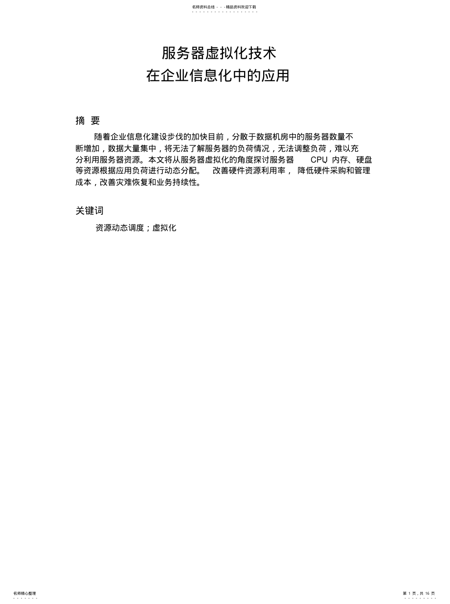 2022年服务器虚拟化技术在企业信息化中的应用 .pdf_第1页