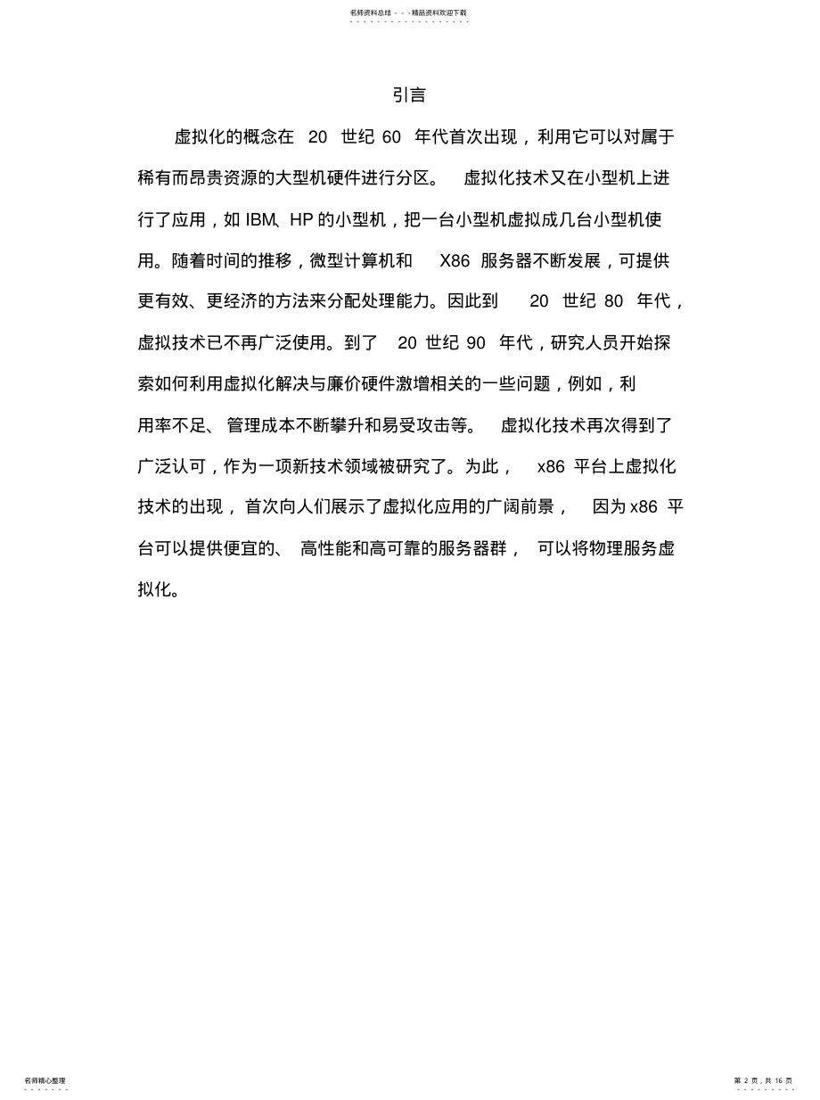 2022年服务器虚拟化技术在企业信息化中的应用 .pdf_第2页