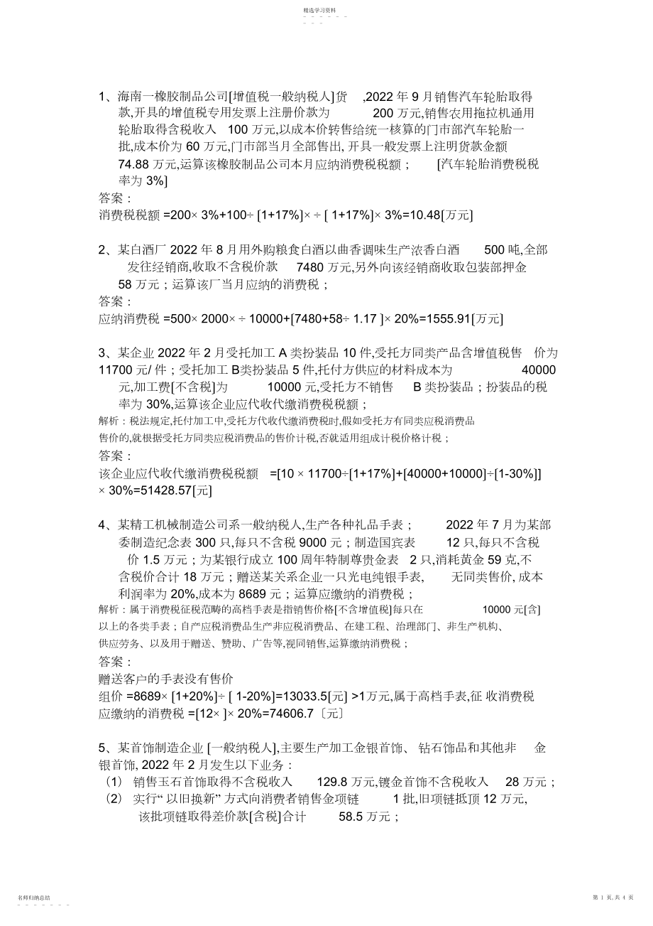 2022年消费税习题及答案.docx_第1页