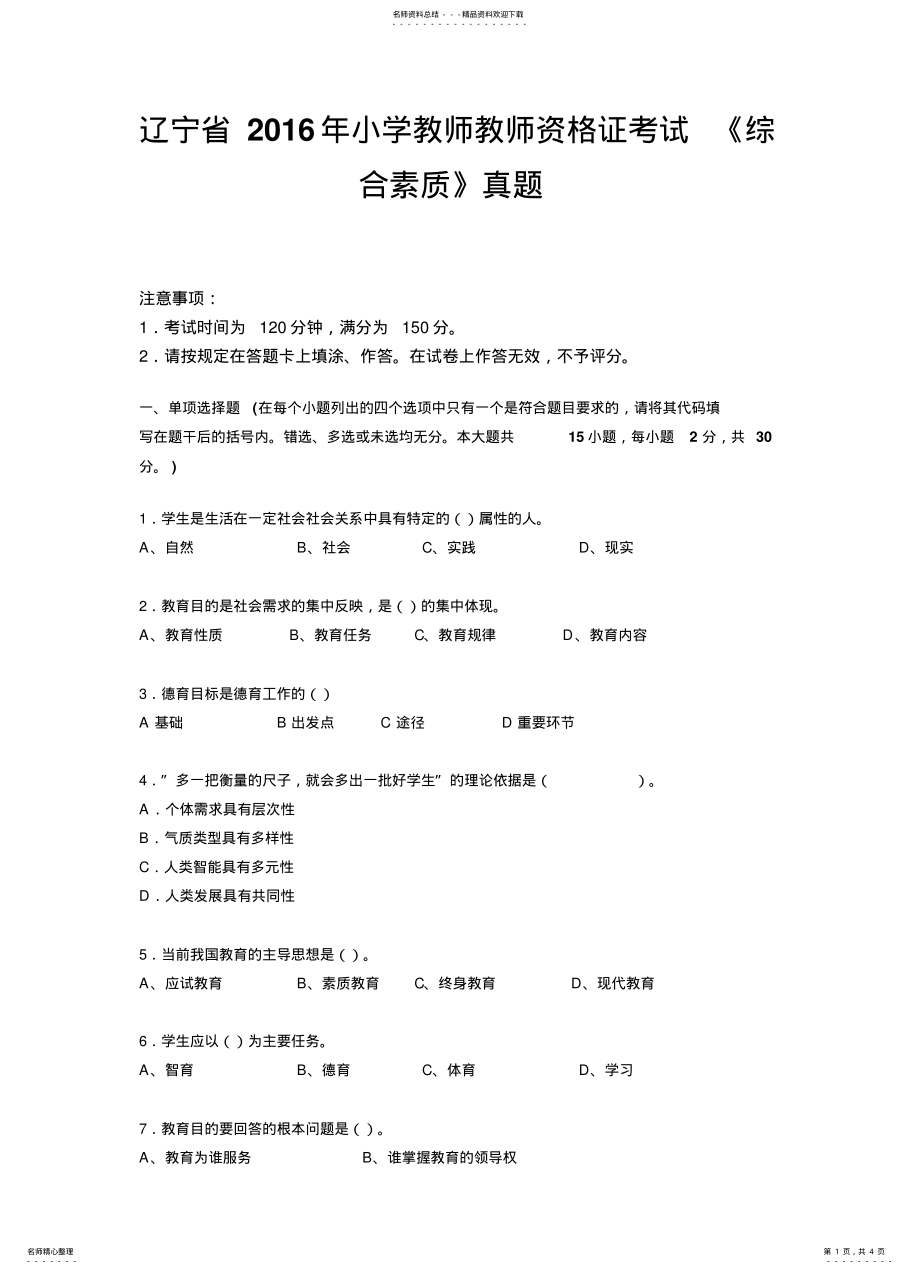 2022年2022年辽宁省小学教师教师资格证考试《综合素质》真题 .pdf_第1页