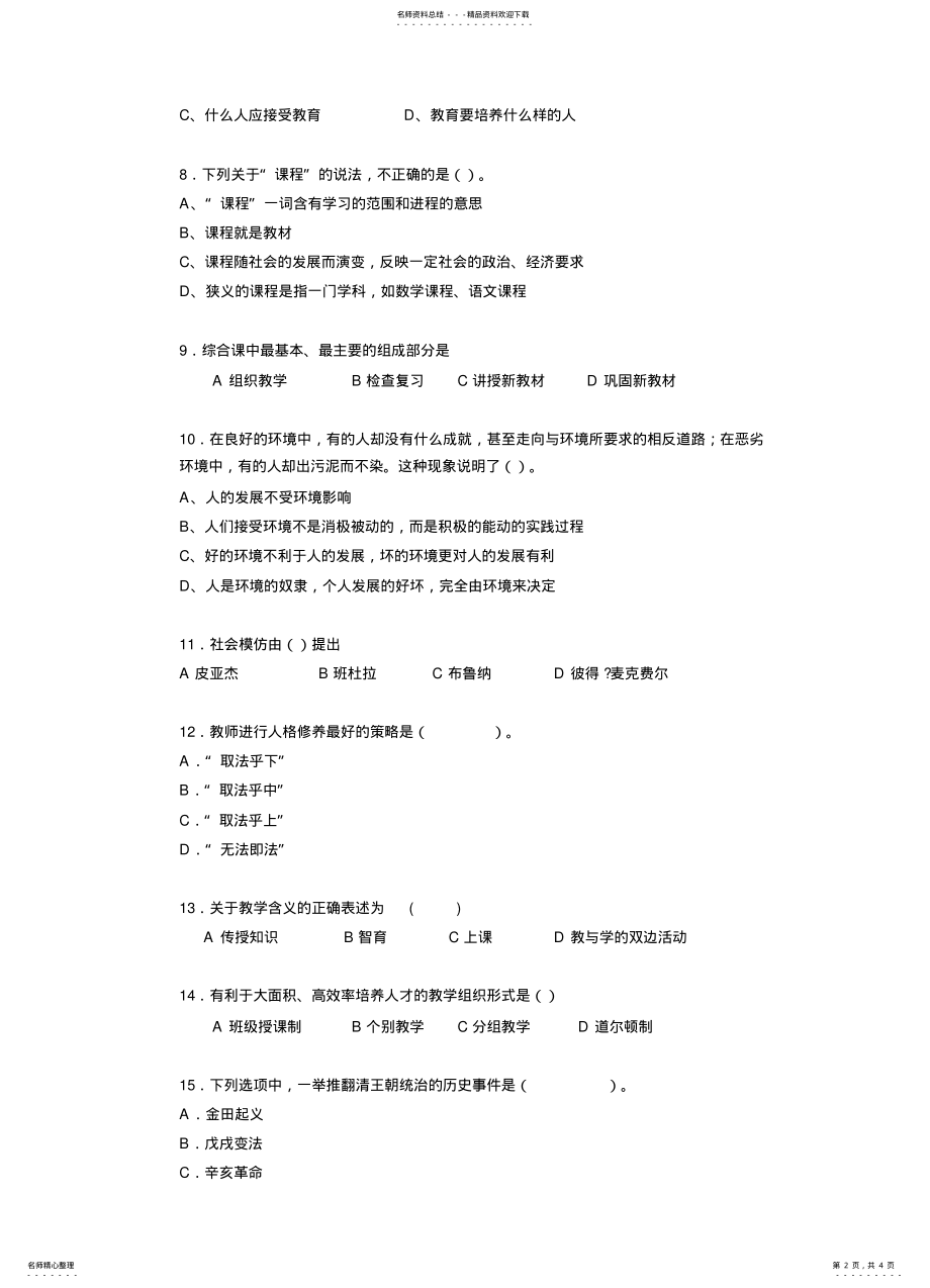 2022年2022年辽宁省小学教师教师资格证考试《综合素质》真题 .pdf_第2页